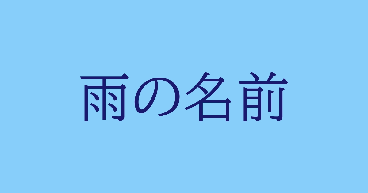 雨の名前