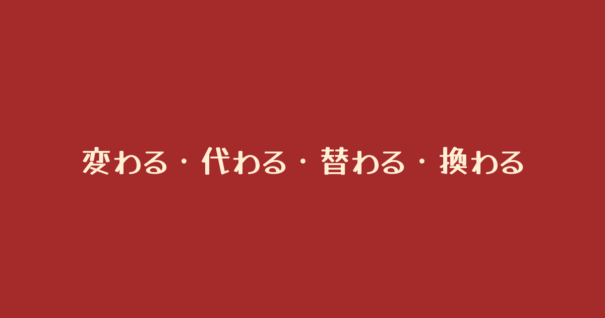 かわる