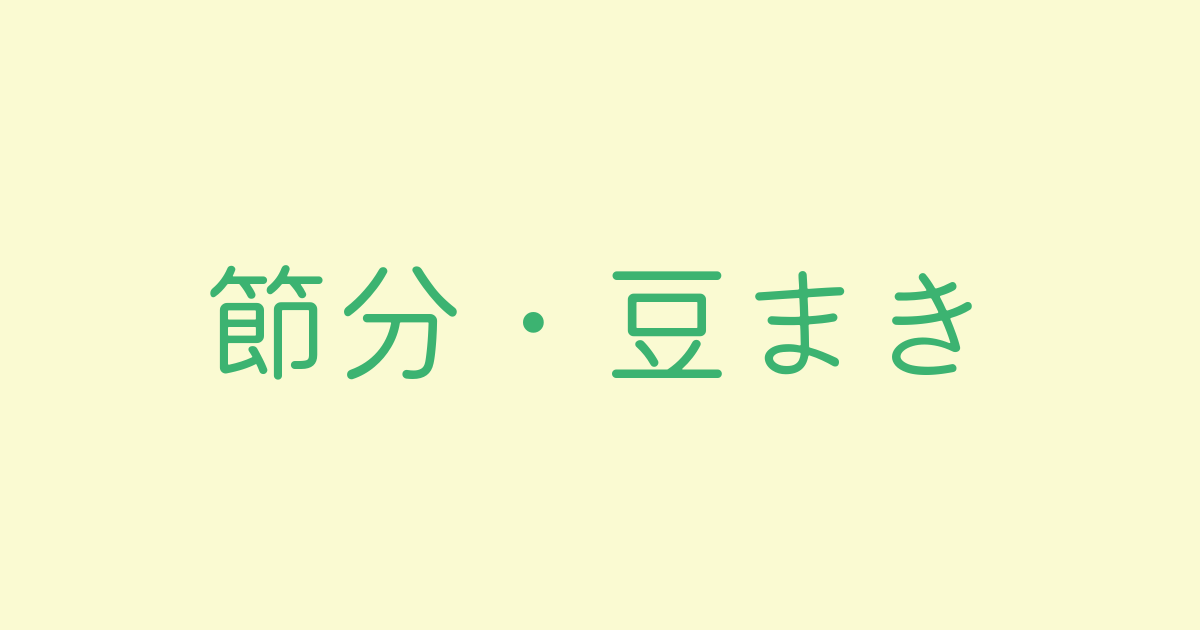 節分・豆まき