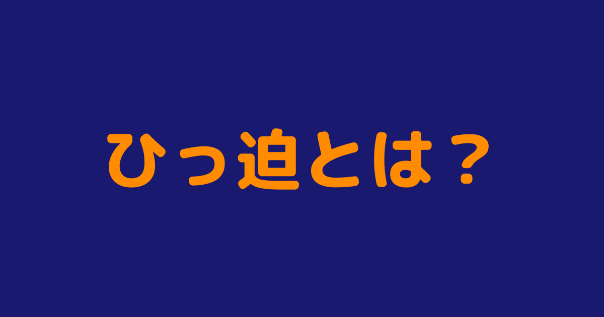 逼迫 ひっ迫 と 切迫 の違いと意味 例文 ファンタジーな かんじ