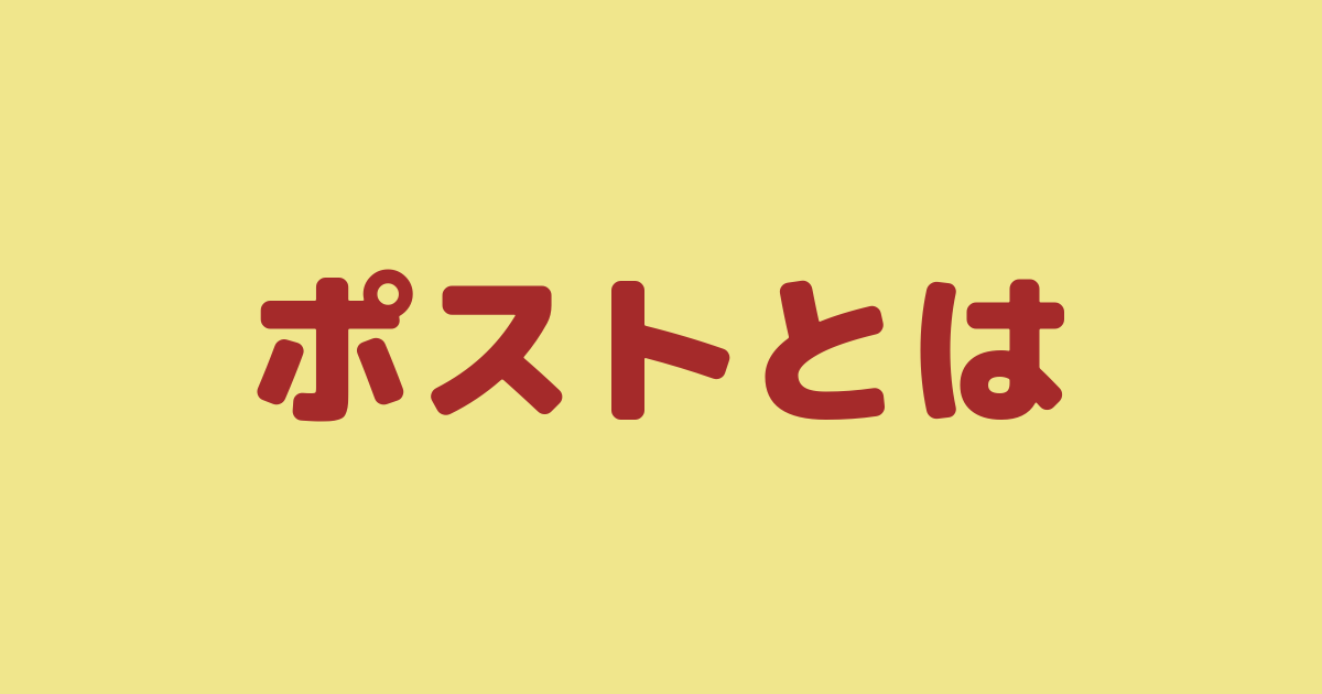 今さら聞けない ポストコロナ の ポスト とは 意味 ファンタジーな かんじ
