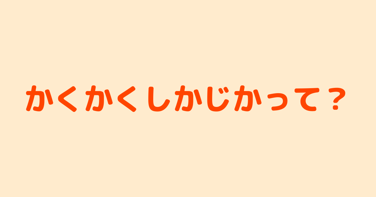 かくかくしかじか