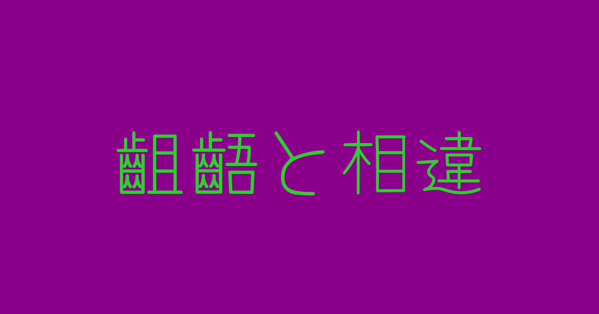 齟齬と相違