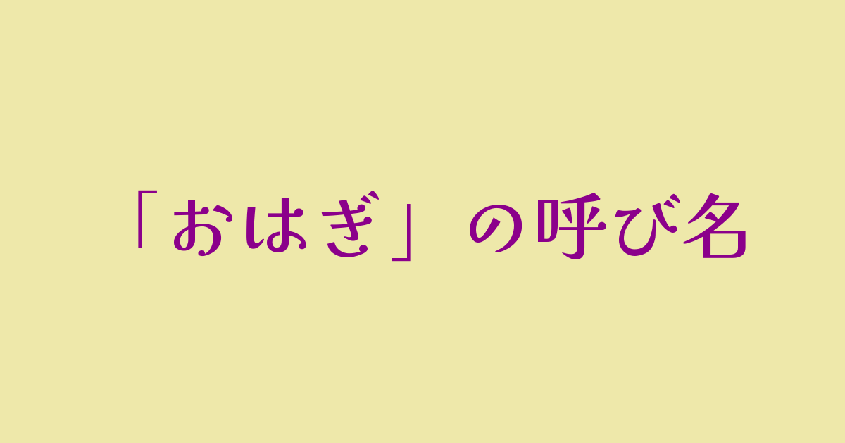 おはぎの呼び名