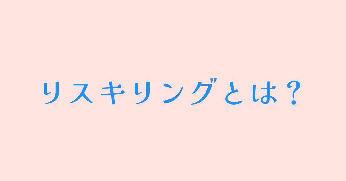 リスキリングとは