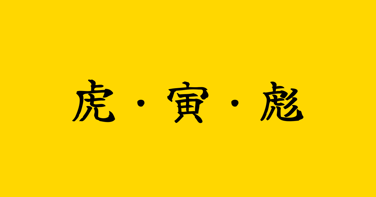 とら