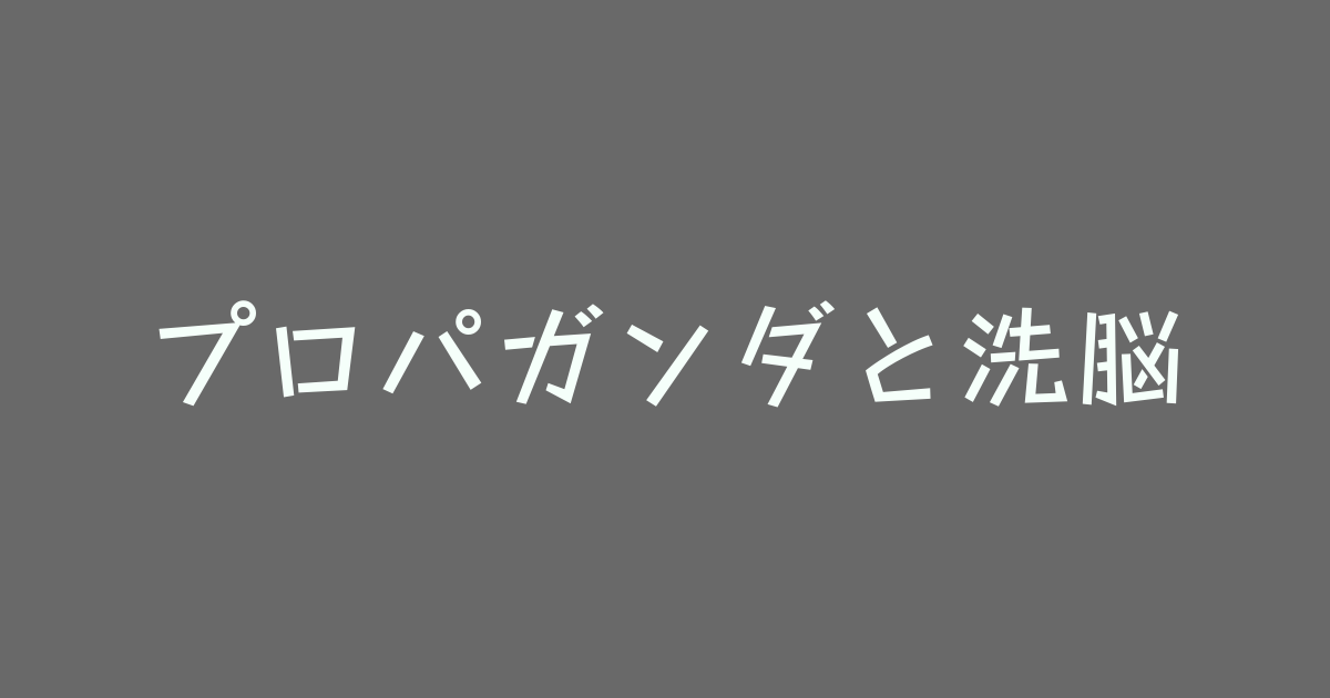 プロパガンダ