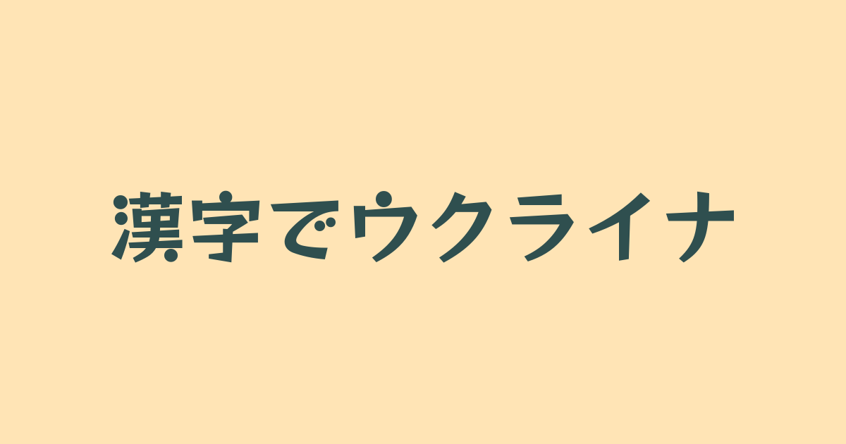 漢字でウクライナ