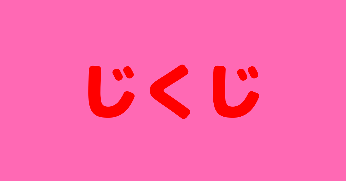 じくじ