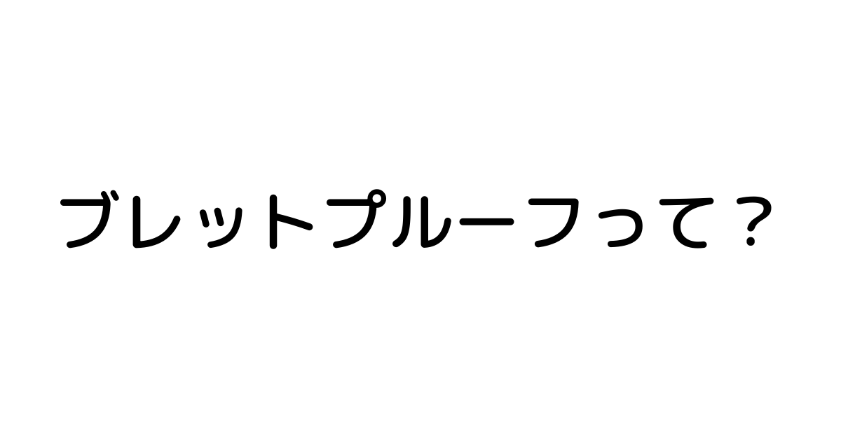 ブレットプルーフって？