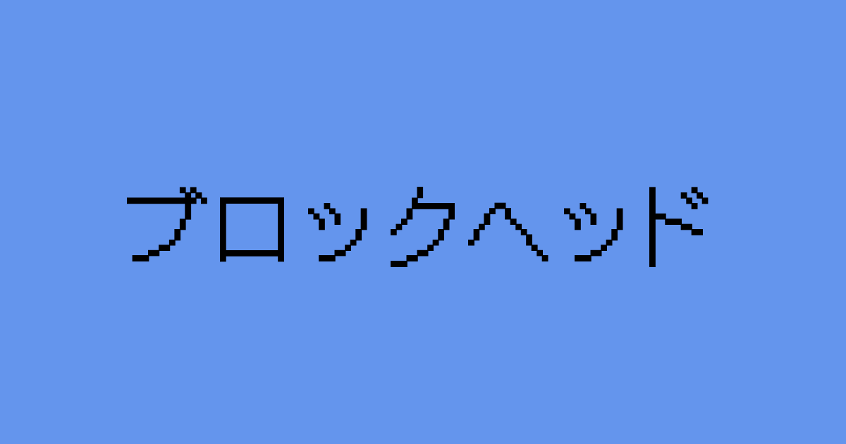 ブロックヘッド