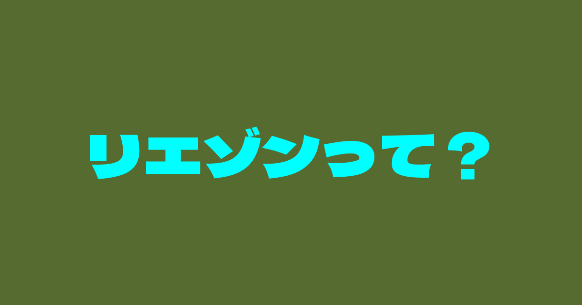 リエゾンって？