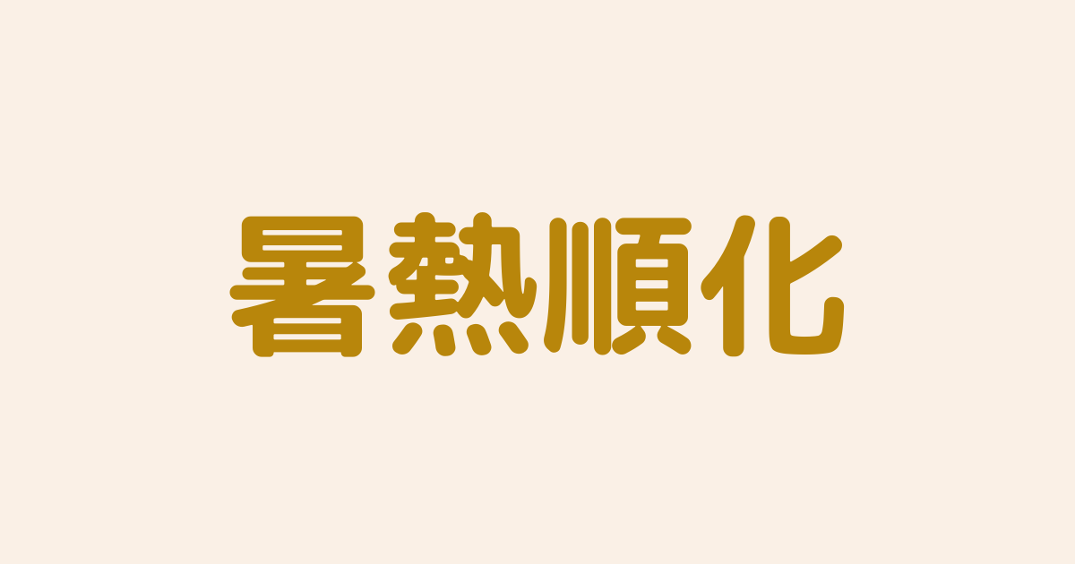 暑熱順化
