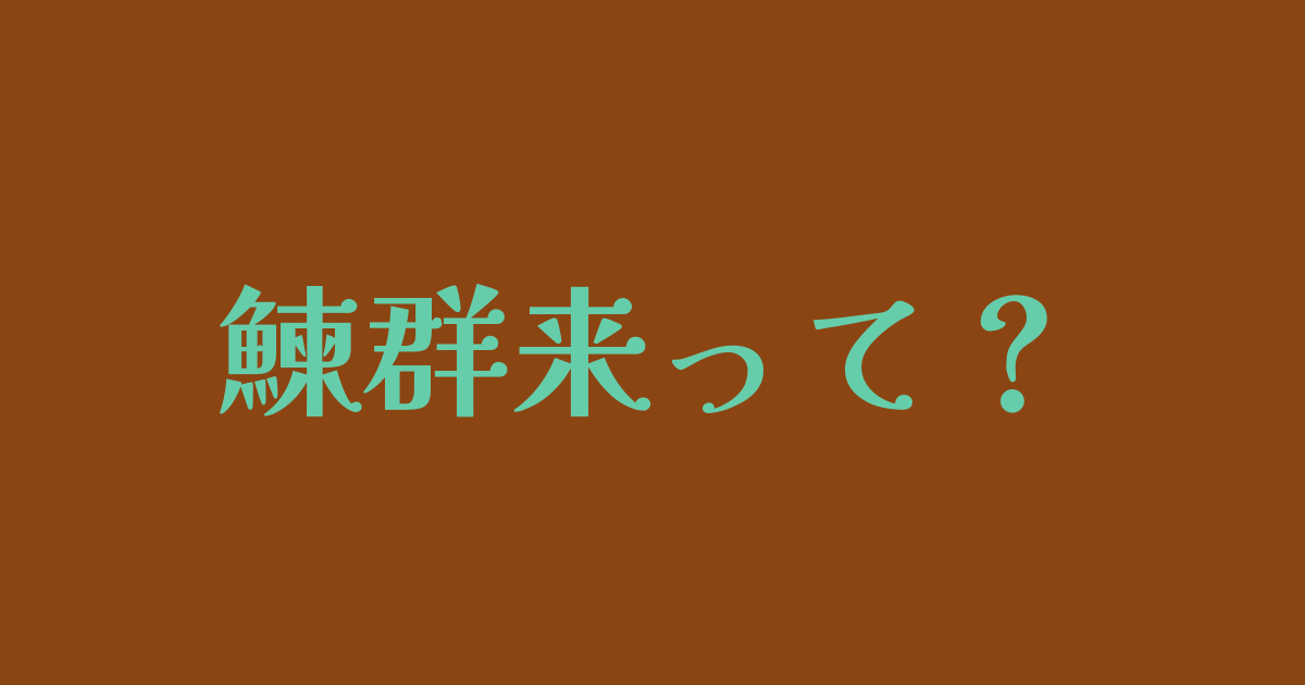 鰊群来って