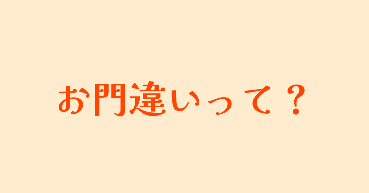 お門違いって？