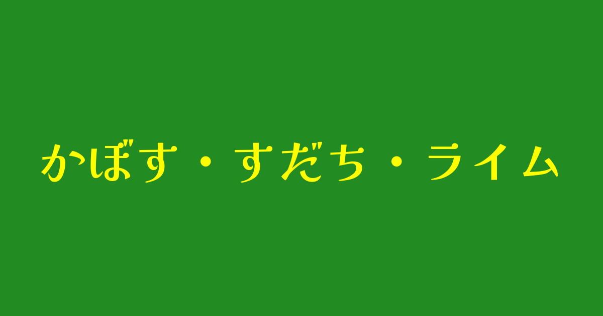 かぼす・すだち・ライム