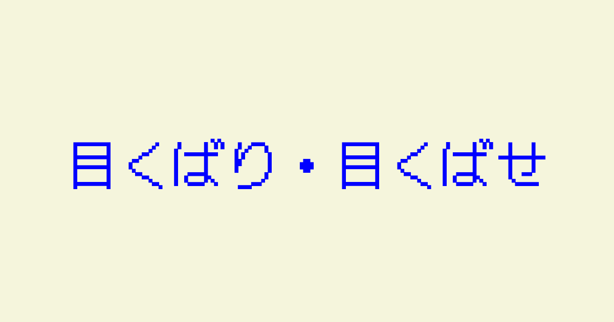 めくばり・めくばせ