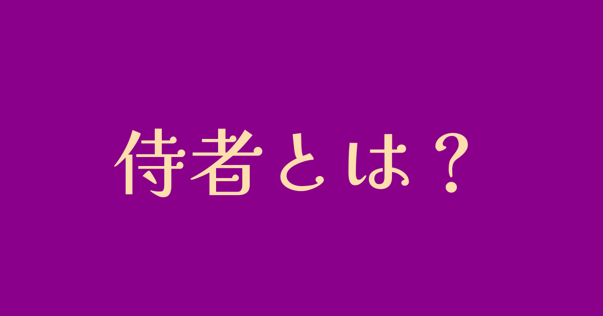 侍者とは？