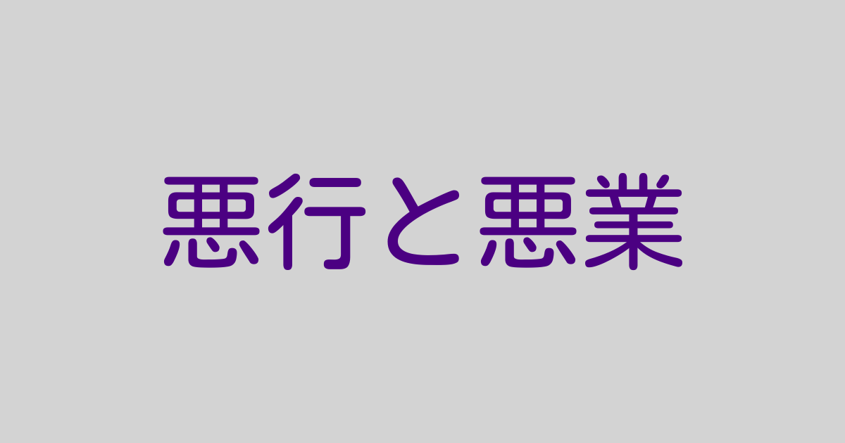 悪行と悪業