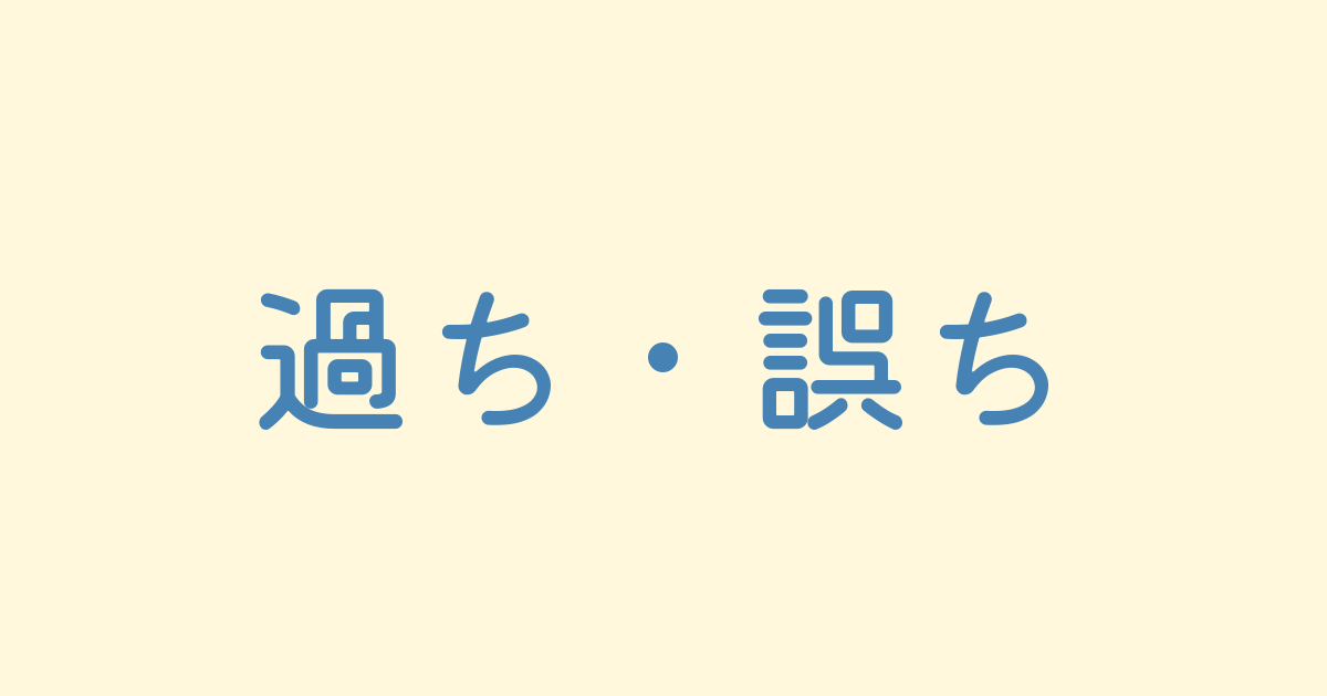 過ち 誤 ち 違い