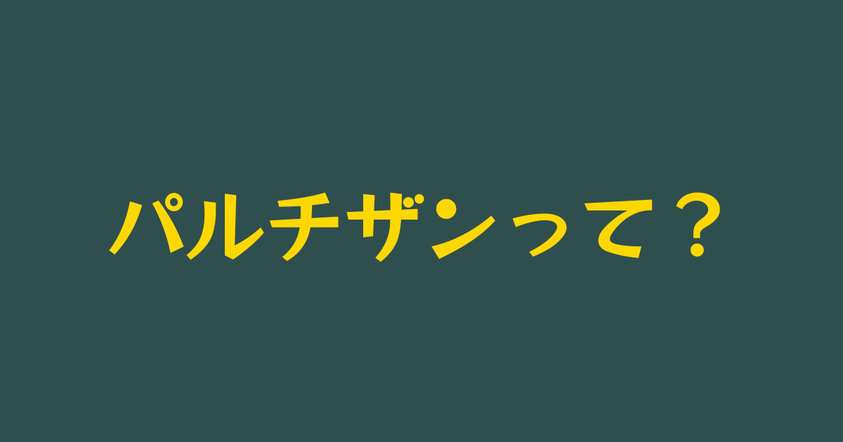 パルチザンとは 簡単に 意味 ファンタジーな かんじ