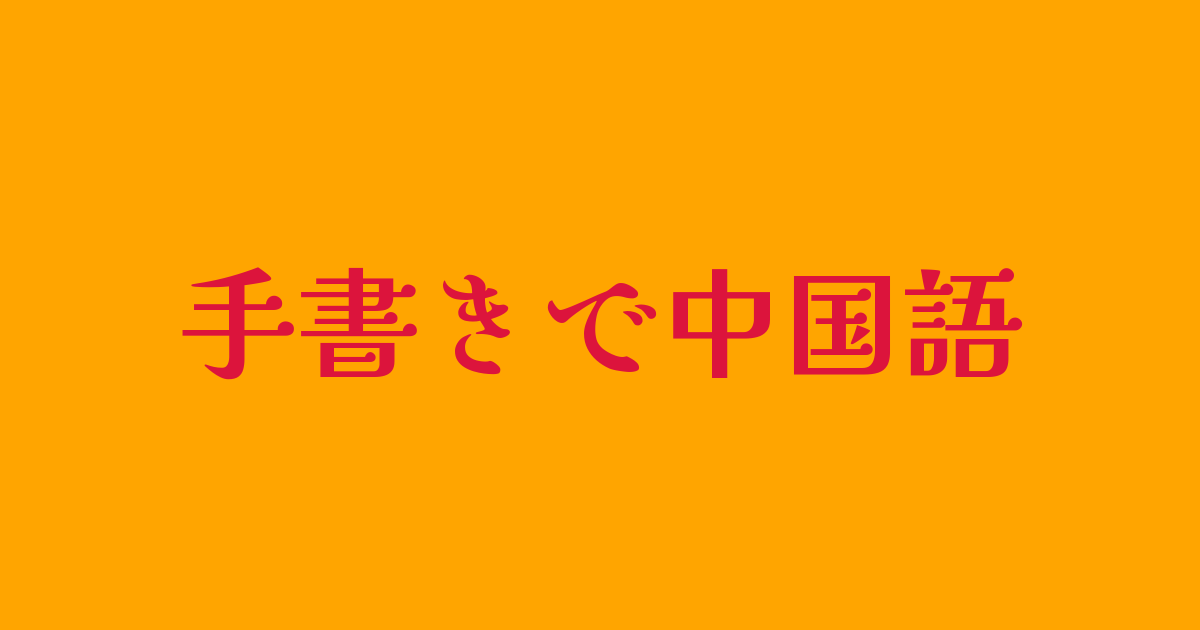 Iphoneやスマホを使った中国語の調べ方 ファンタジーな かんじ