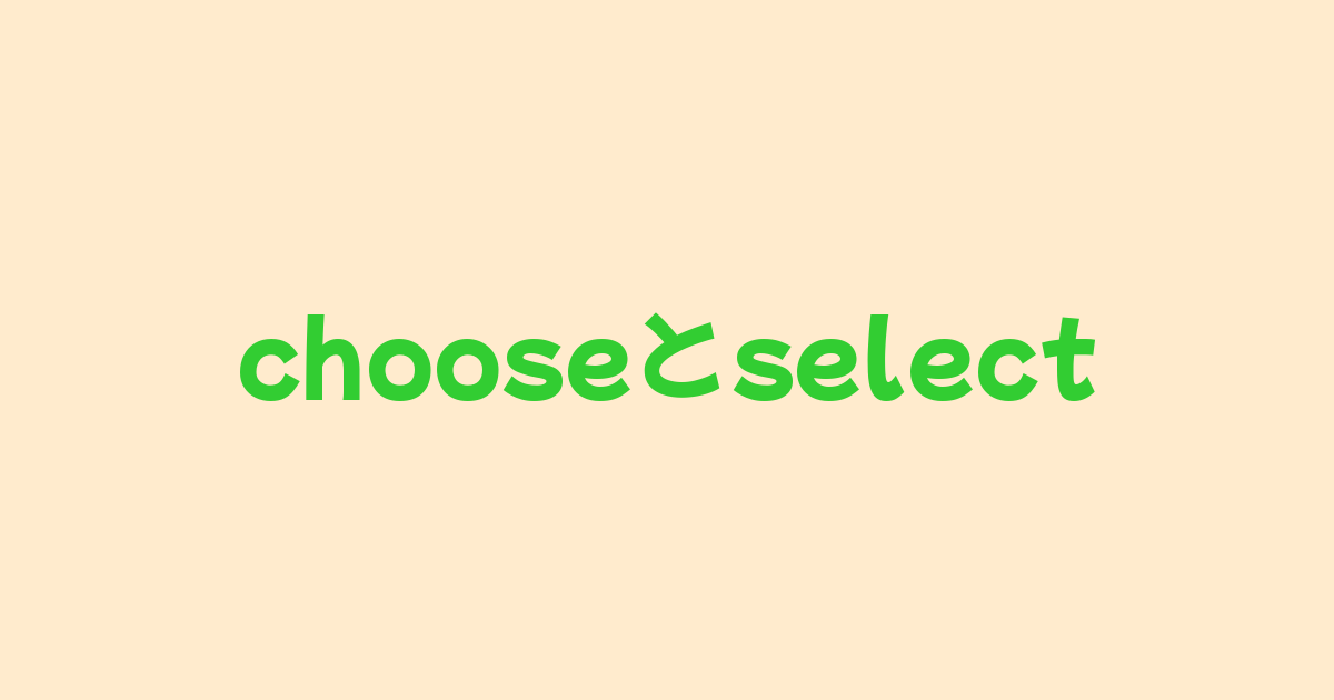 chooseとselect