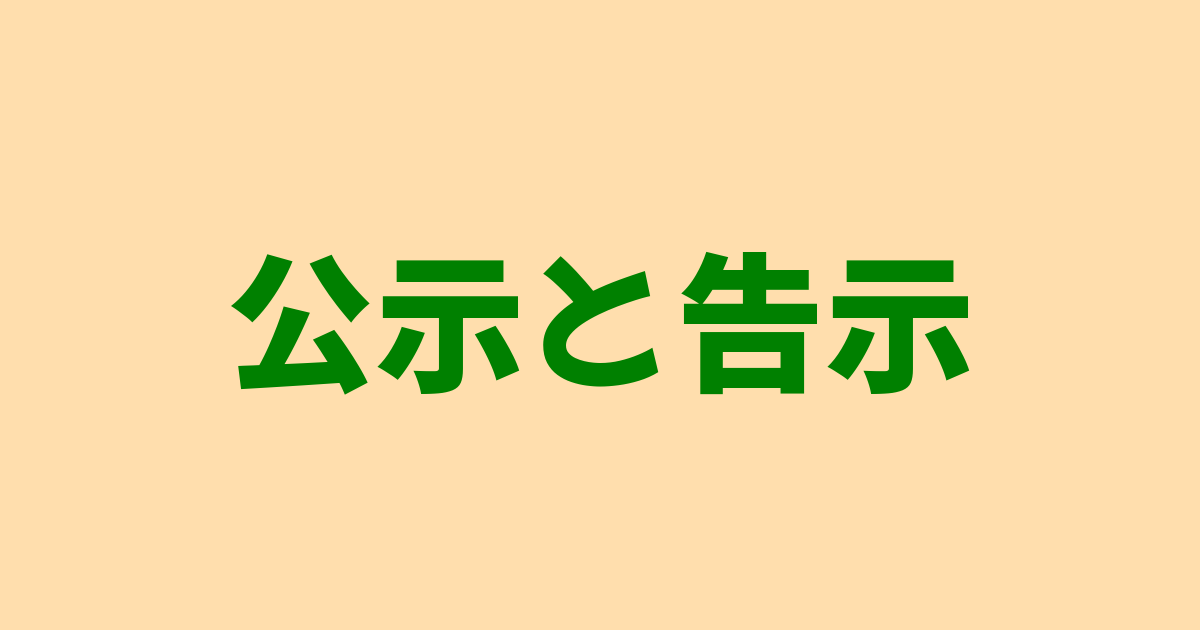 公示と告示