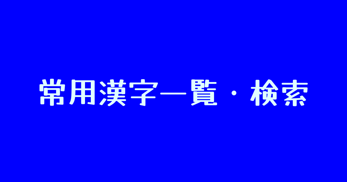 常用漢字