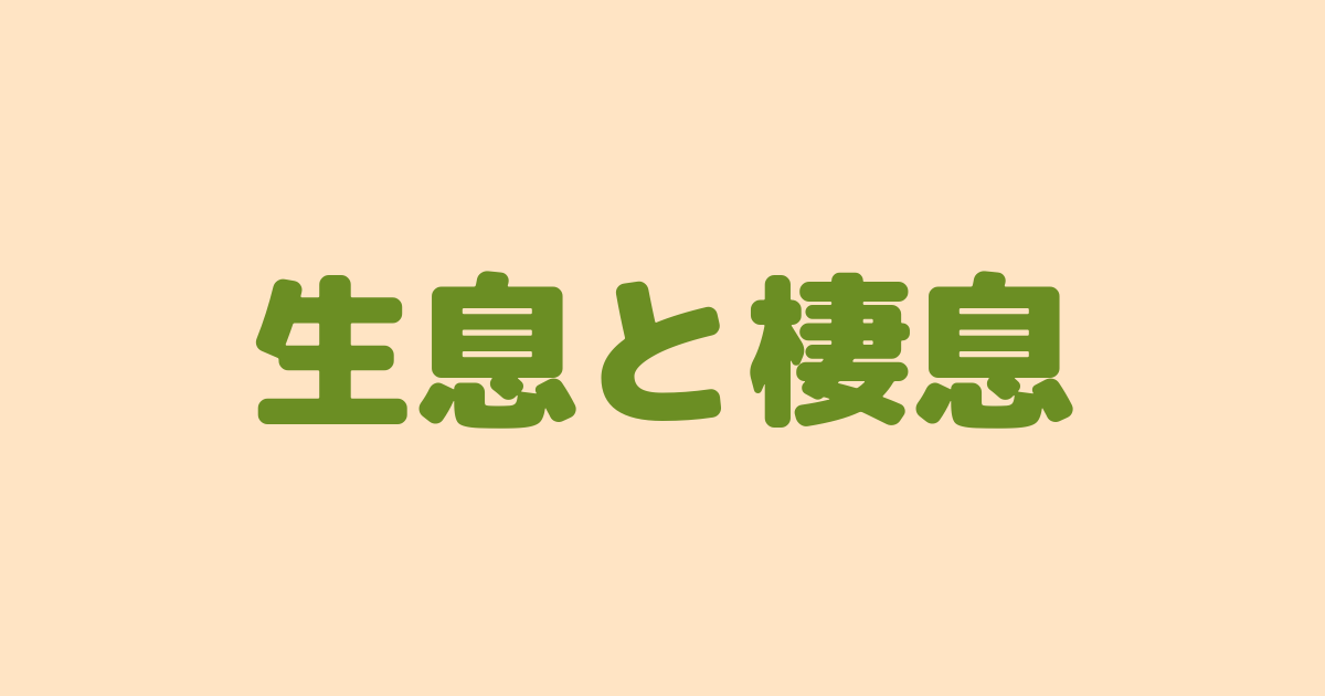 生息と棲息