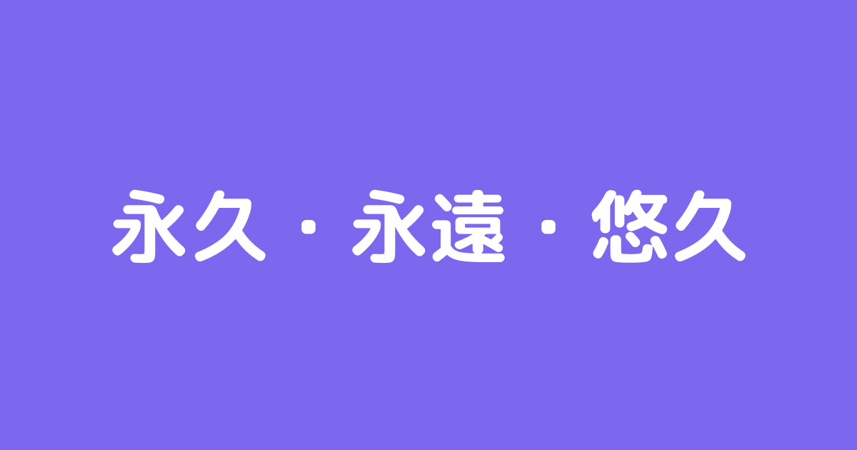 永久 永遠 悠久 の違いと意味 類語 ファンタジーな かんじ