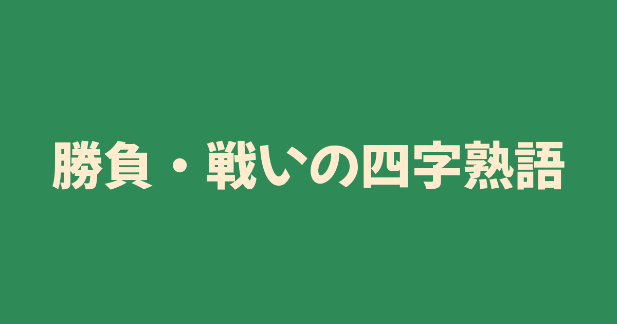 戦い