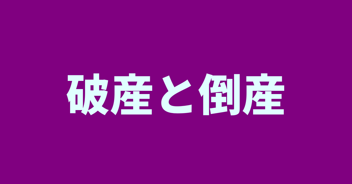 破産と倒産