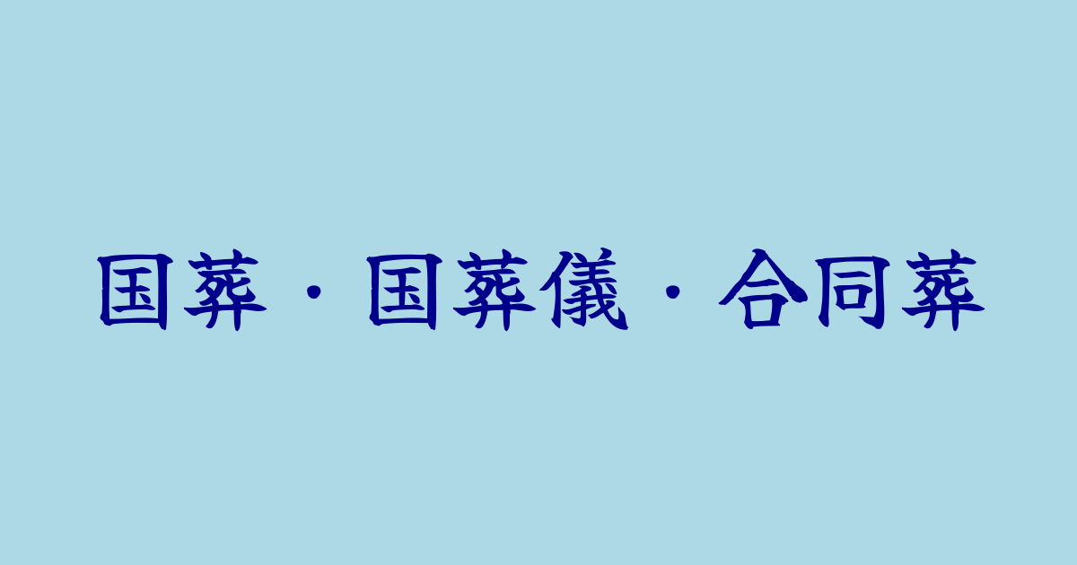 国葬・国葬儀・合同葬