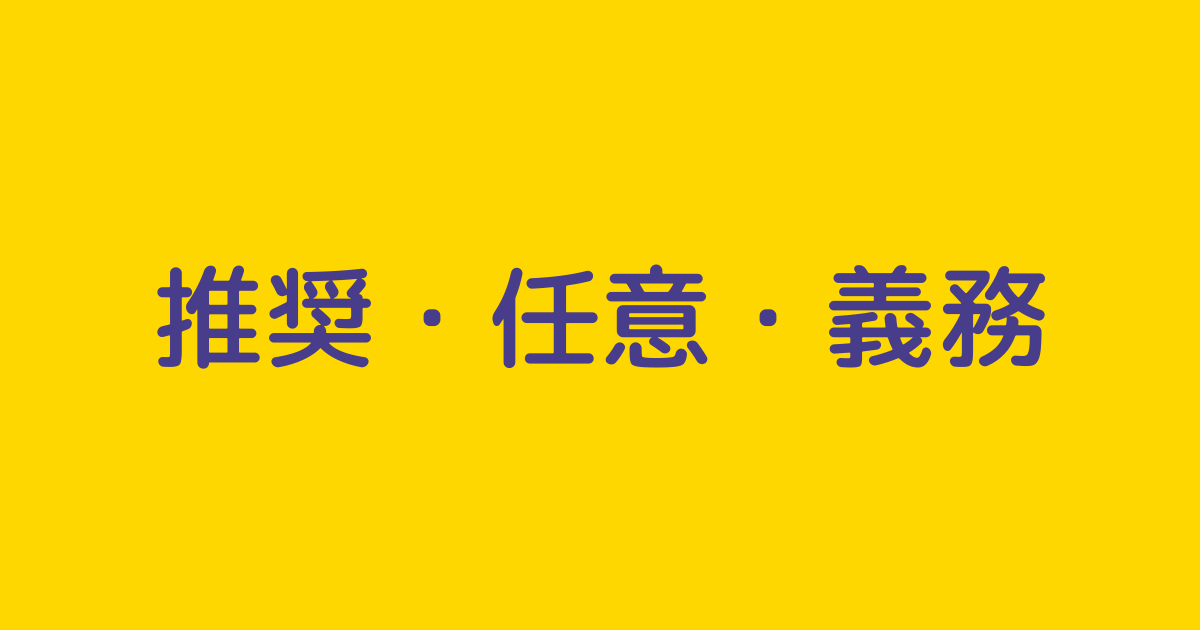 努力義務