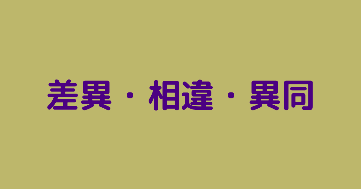 差異・相違・異同