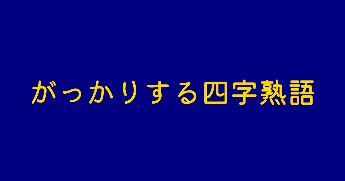 がっかりする四字熟語