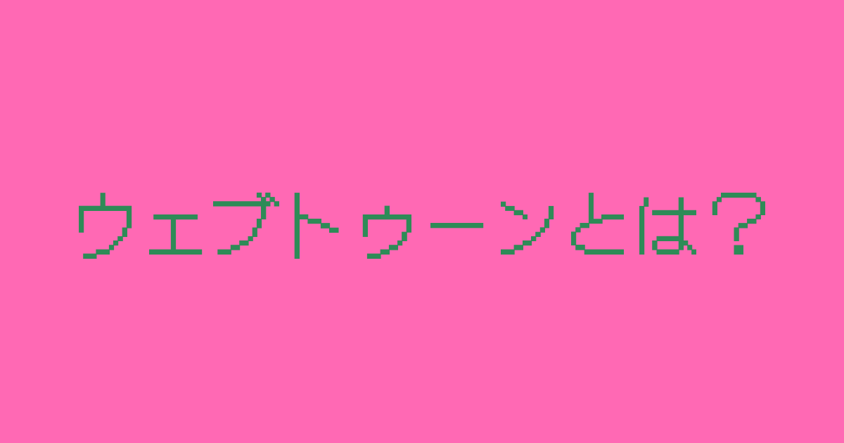ウェブトゥーン