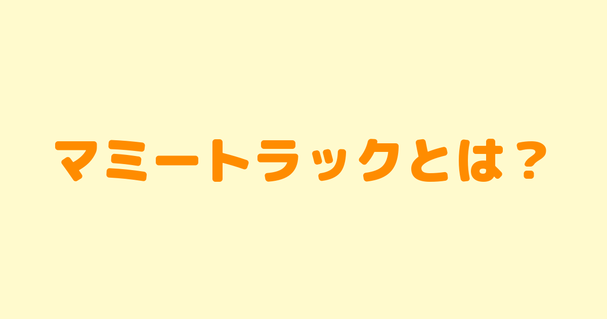 マミートラックとは