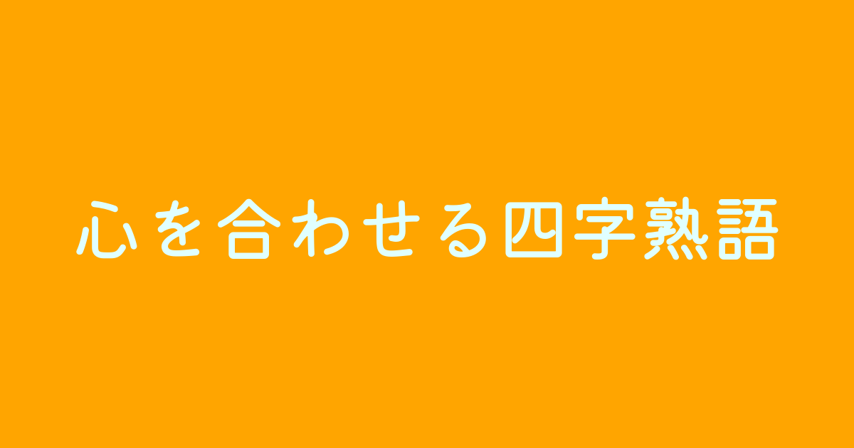 心あわせる