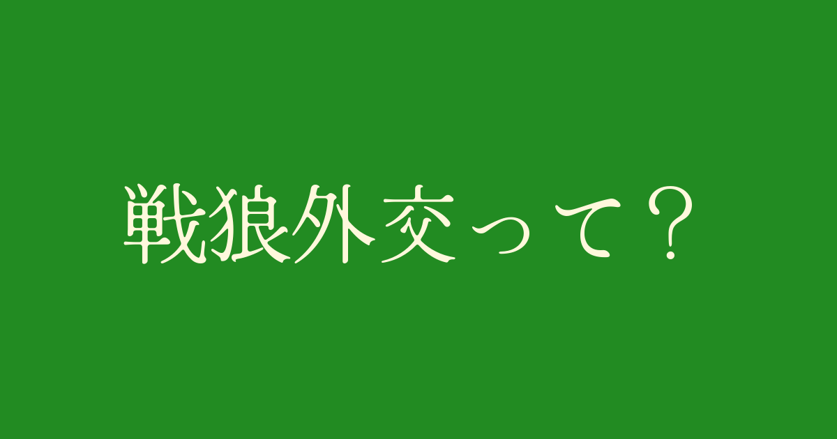 戦狼外交