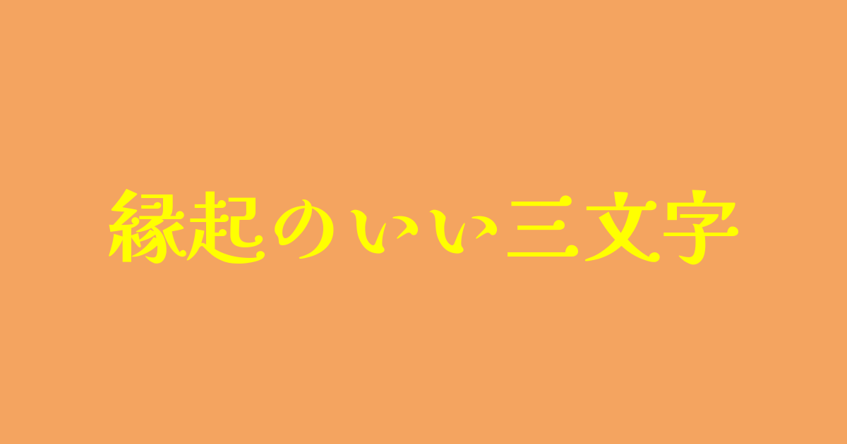 縁起のいい三文字