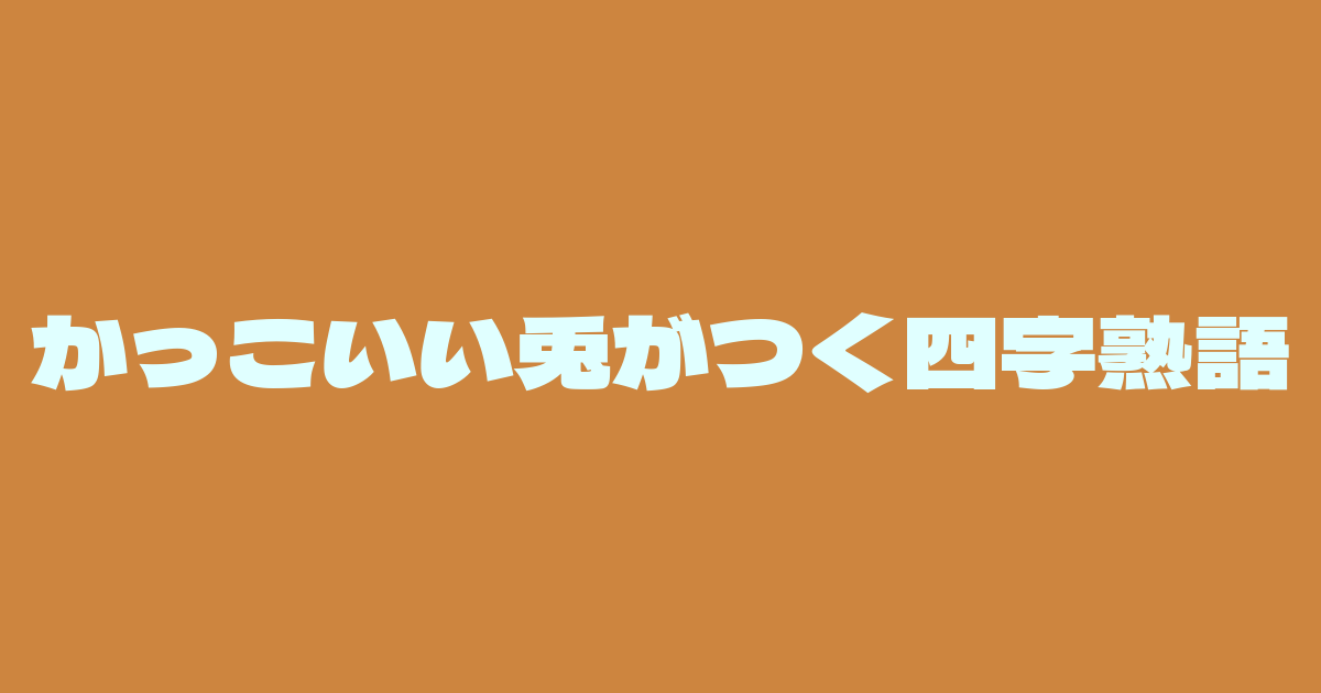 兎がつくかっこいい言葉 四字熟語一覧 使い方と英語訳 ファンタジーな かんじ