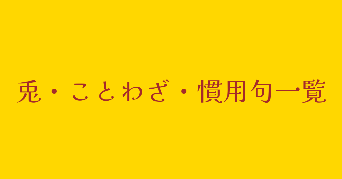 兎ことわざ慣用句