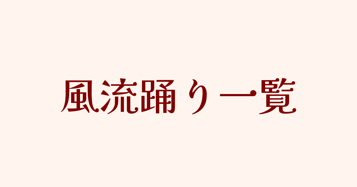 風流踊り