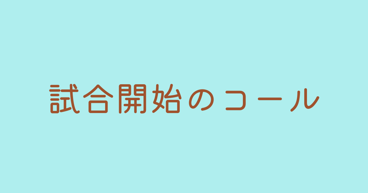 試合開始のコール