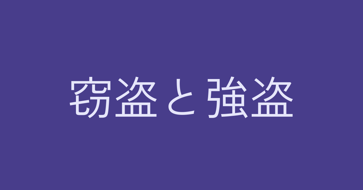 窃盗と強盗