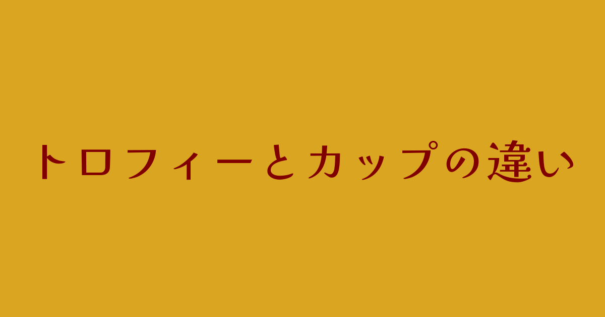 トロフィー・カップ