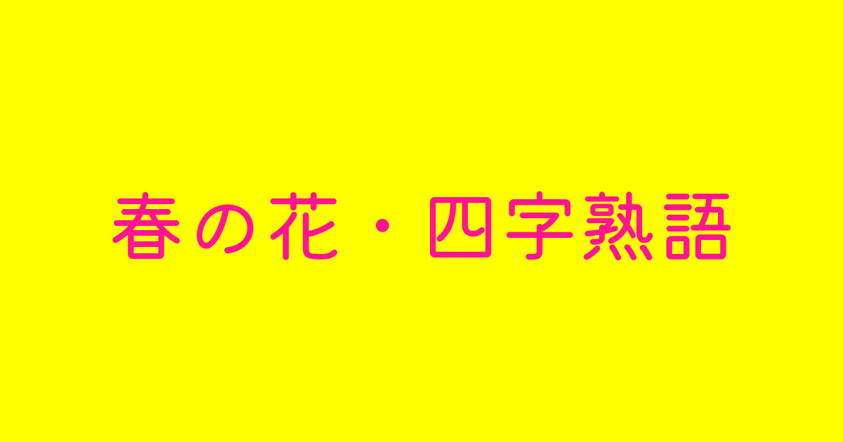 春の花四字熟語