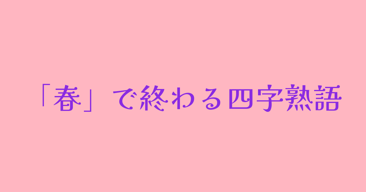 春で終わる四字熟語